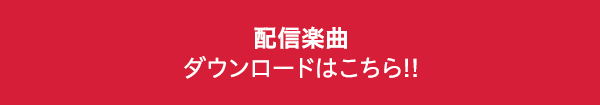 配信楽曲ダウンロードはこちら!!