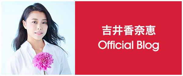 吉井香奈恵 Official Blog