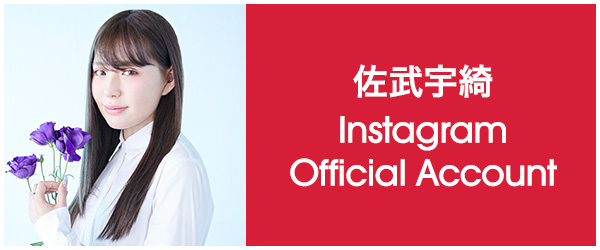 佐武宇綺 Instagram公式アカウント