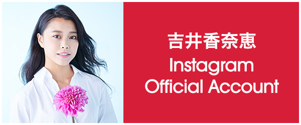 吉井香奈恵 Instagram公式アカウント